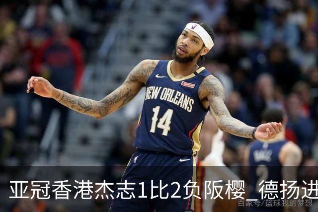 亚冠香港杰志1比2负阪樱 德扬进球独尊亚冠射手王