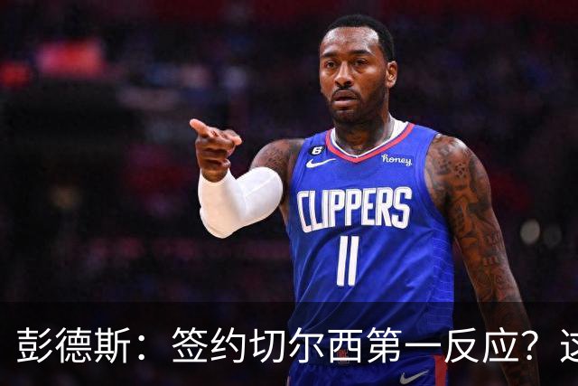 彭德斯：签约切尔西第一反应？这里是世界上最大的俱乐部之一