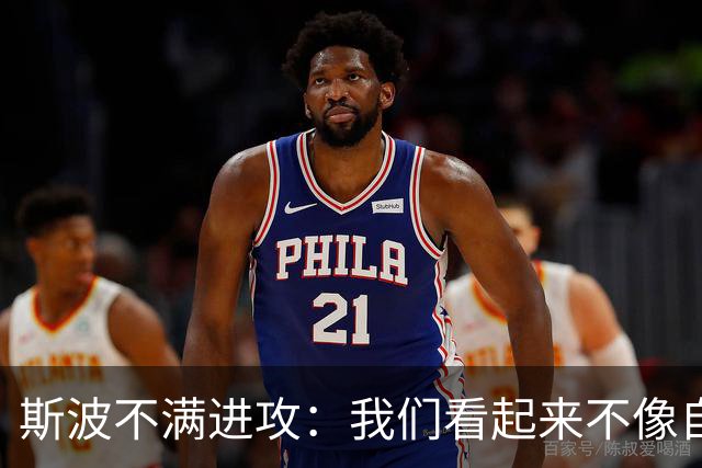 斯波不满进攻：我们看起来不像自己，扬尼斯势不可挡