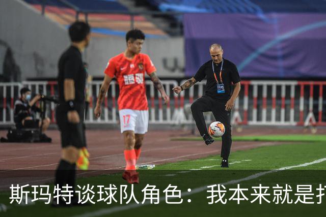 斯玛特谈球队角色：我本来就是打替补的 我愿做瑞士军刀什么都干