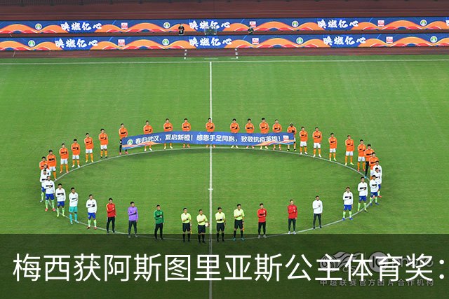 梅西获阿斯图里亚斯公主体育奖：父亲恳请见证超越球技的荣誉