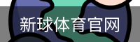 新球体育官网